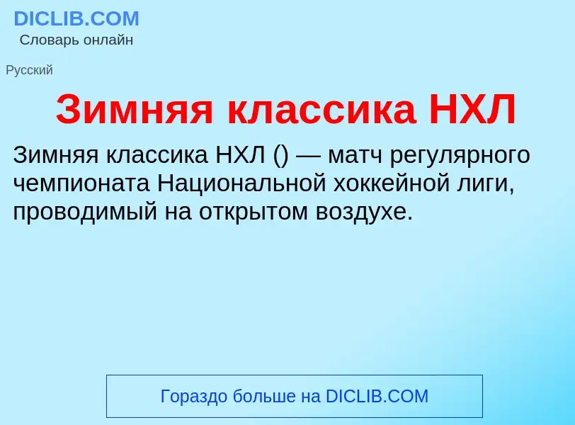 What is Зимняя классика НХЛ - meaning and definition