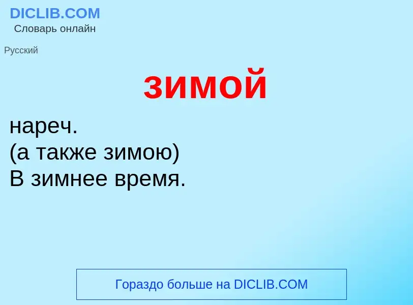 O que é зимой - definição, significado, conceito