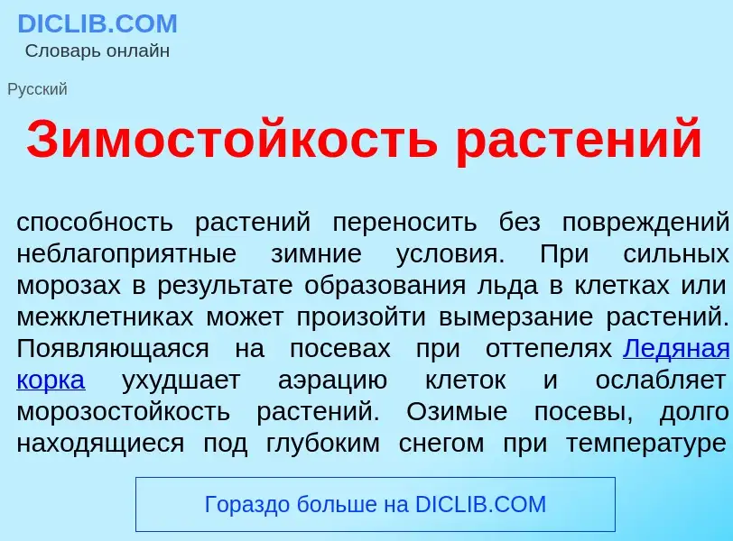 O que é Зимост<font color="red">о</font>йкость раст<font color="red">е</font>ний - definição, signif