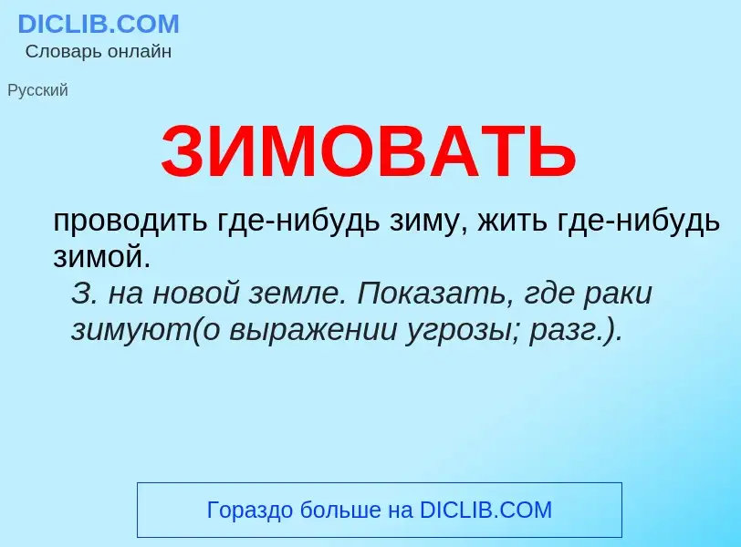 ¿Qué es ЗИМОВАТЬ? - significado y definición