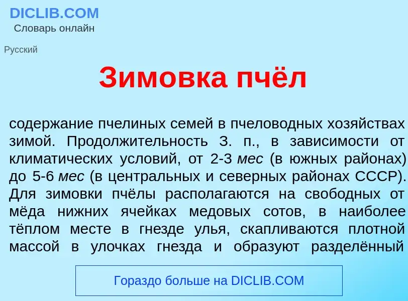 Wat is Зим<font color="red">о</font>вка пчёл - definition