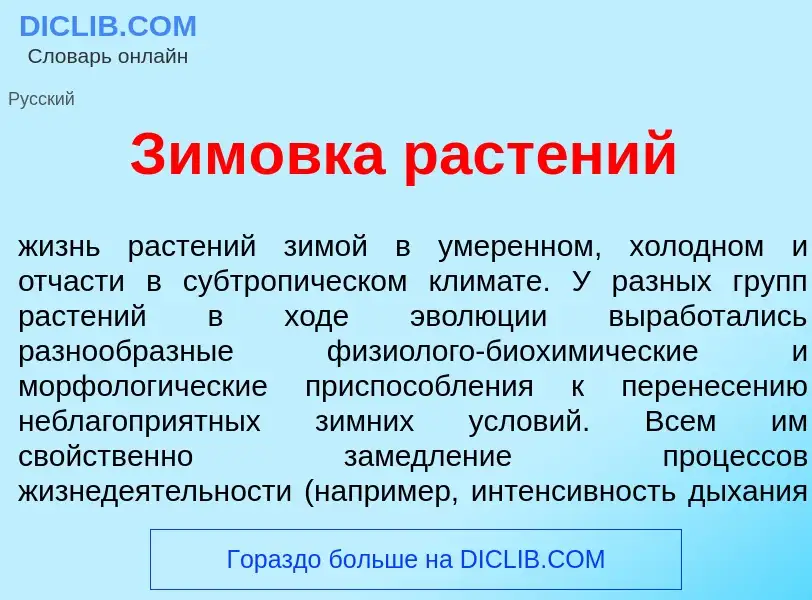 Qu'est-ce que Зим<font color="red">о</font>вка раст<font color="red">е</font>ний - définition