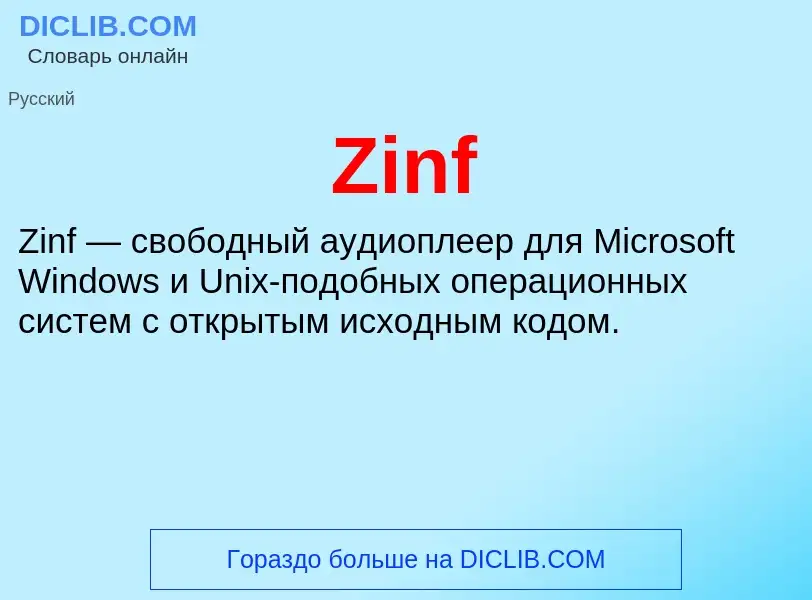 Что такое Zinf - определение