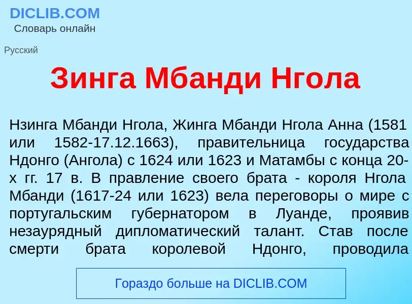 Qu'est-ce que З<font color="red">и</font>нга Мб<font color="red">а</font>нди Нг<font color="red">о</