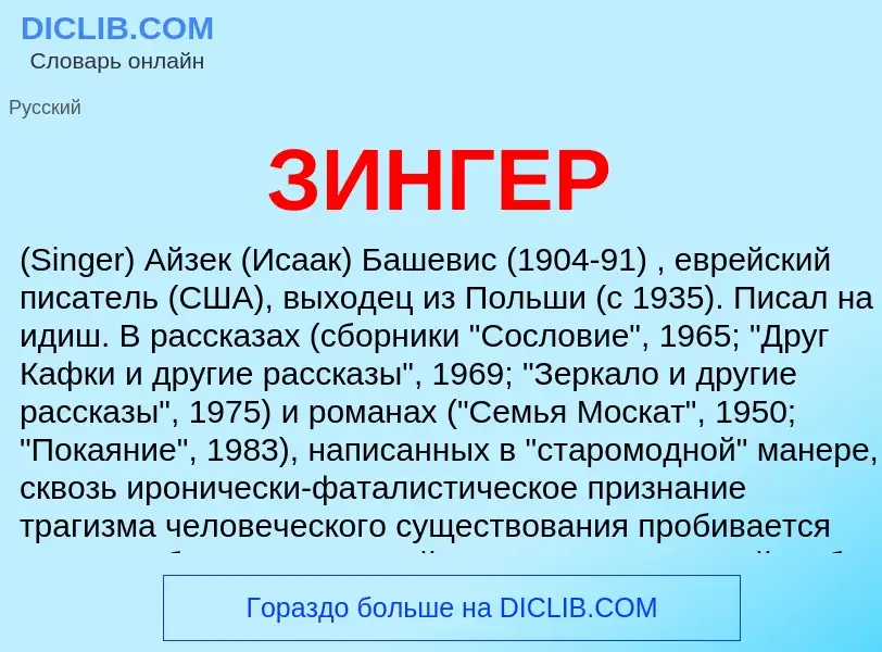 What is ЗИНГЕР - meaning and definition