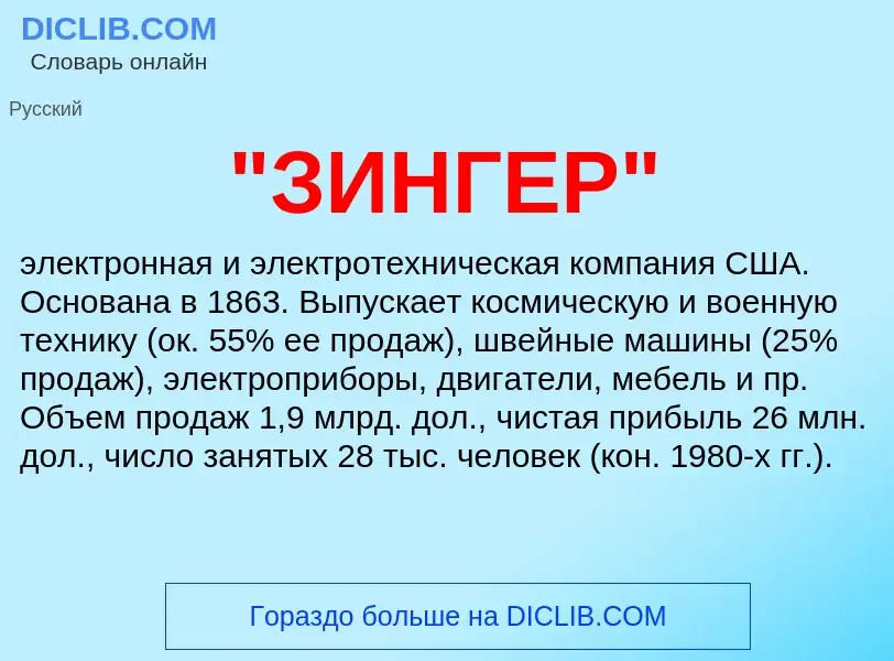 What is "ЗИНГЕР" - definition