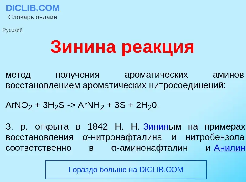 Che cos'è З<font color="red">и</font>нина ре<font color="red">а</font>кция - definizione