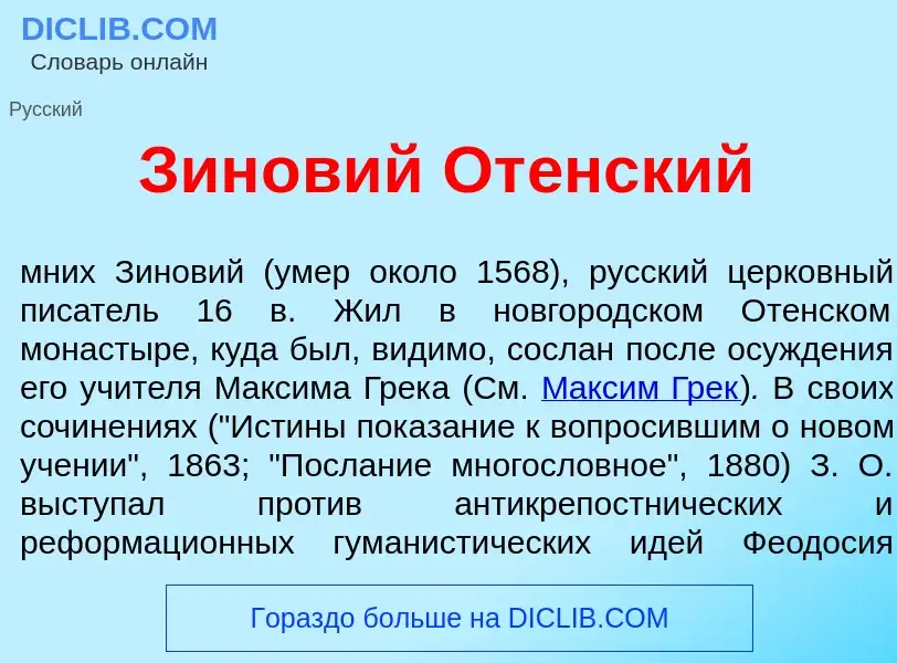 Что такое Зин<font color="red">о</font>вий От<font color="red">е</font>нский - определение