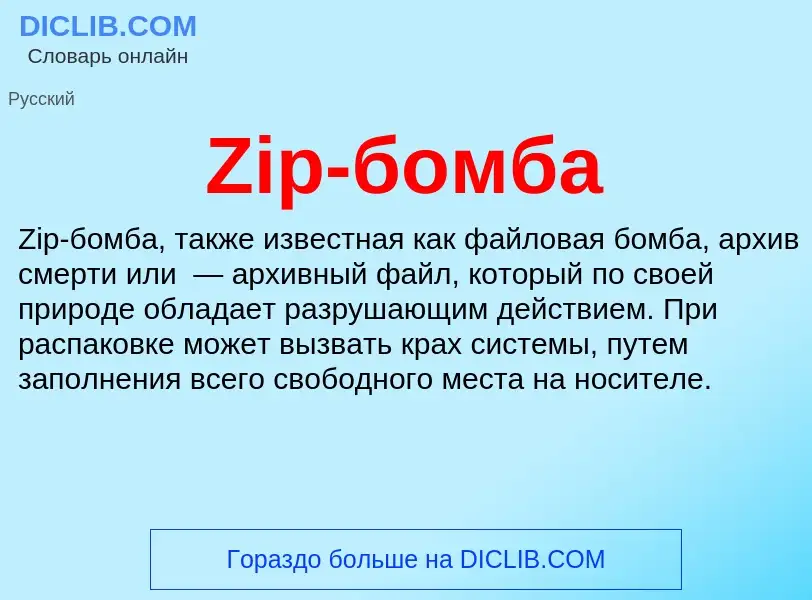 What is Zip-бомба - meaning and definition