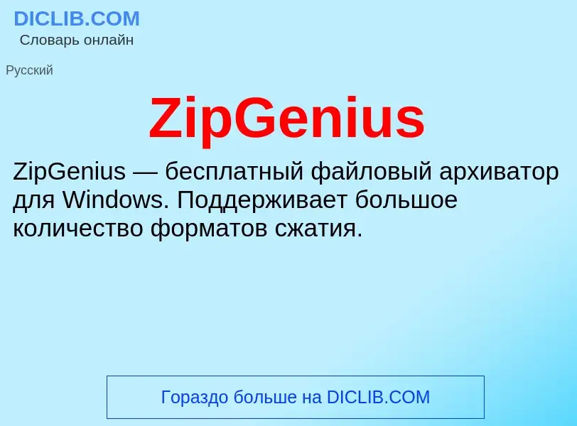 Что такое ZipGenius - определение