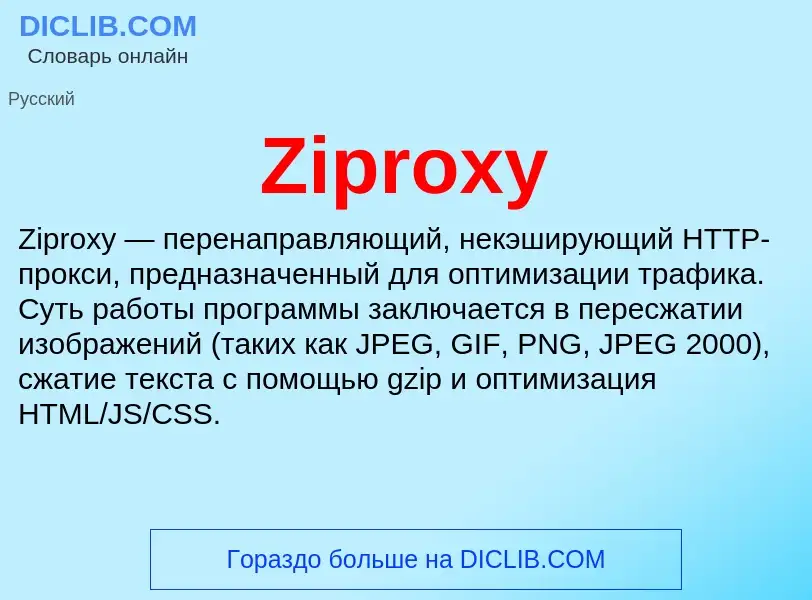 Что такое Ziproxy - определение