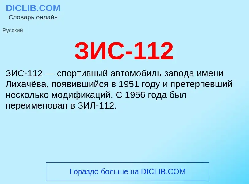 ¿Qué es ЗИС-112? - significado y definición