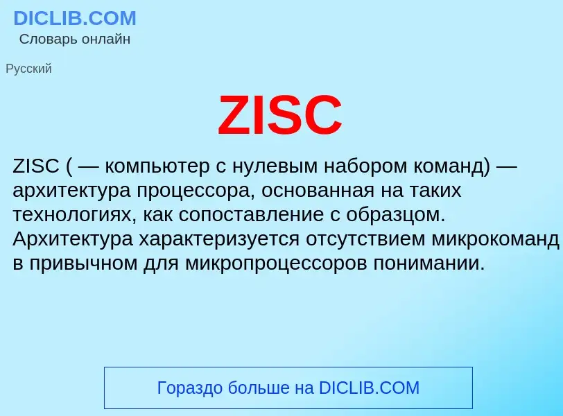 Что такое ZISC - определение