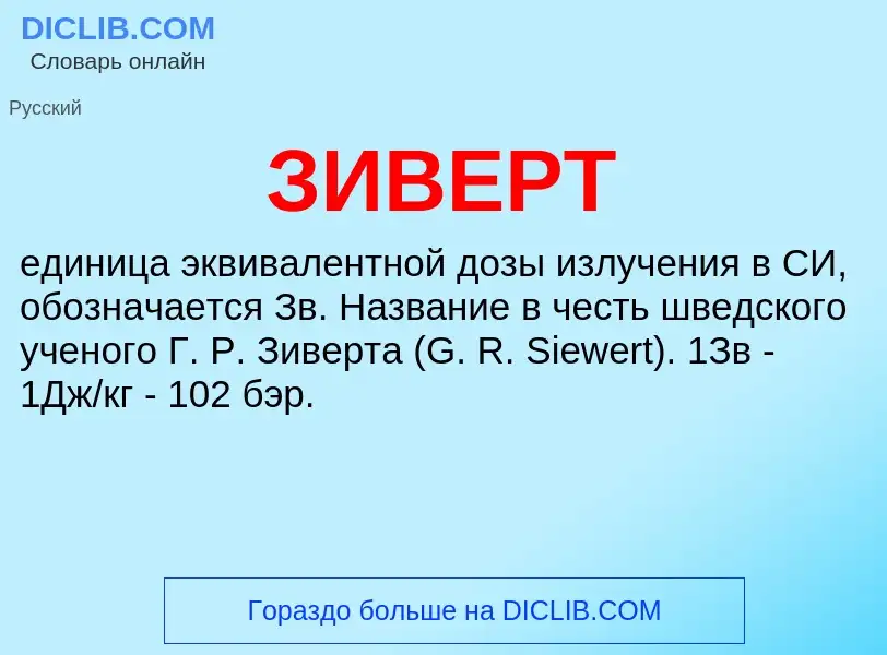 ¿Qué es ЗИВЕРТ? - significado y definición