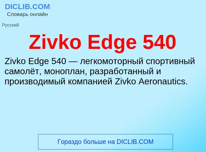 What is Zivko Edge 540 - meaning and definition