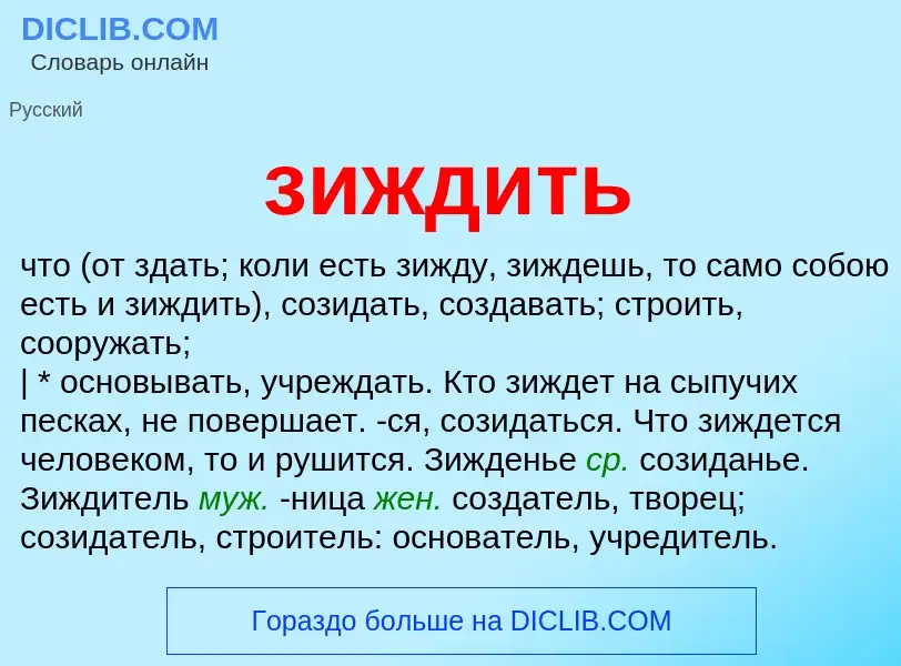 Что такое зиждить - определение