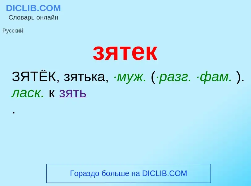 Что такое зятек - определение