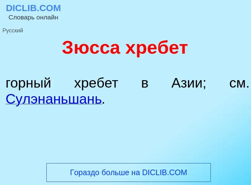 Что такое З<font color="red">ю</font>сса хреб<font color="red">е</font>т - определение