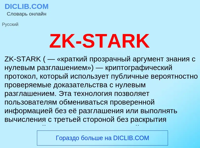 Τι είναι ZK-STARK - ορισμός