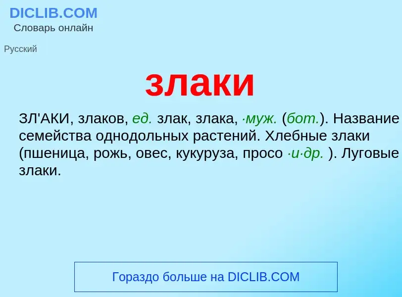 ¿Qué es злаки? - significado y definición