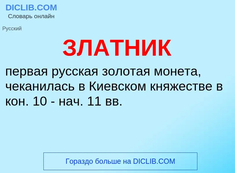 What is ЗЛАТНИК - definition