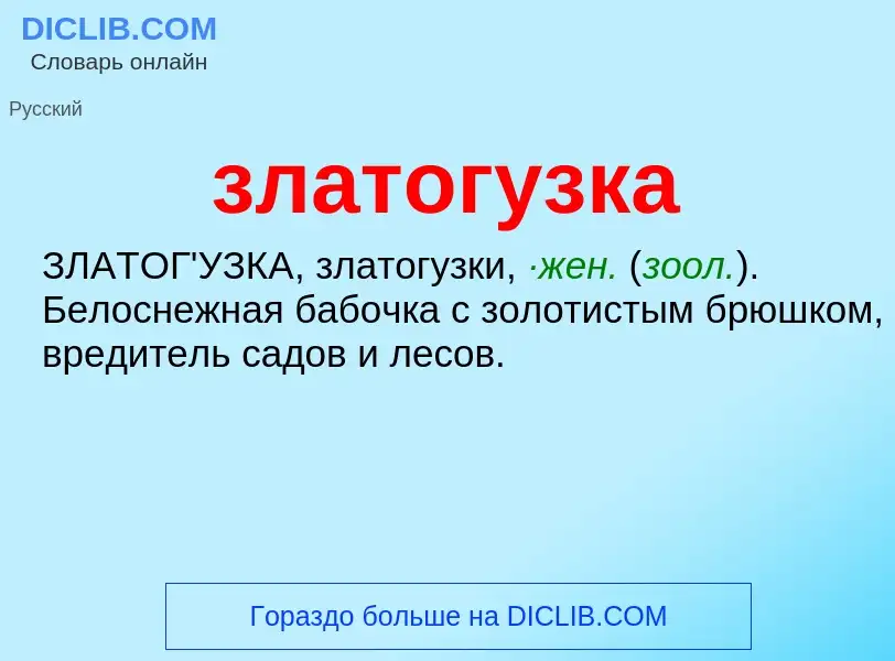 What is златогузка - meaning and definition