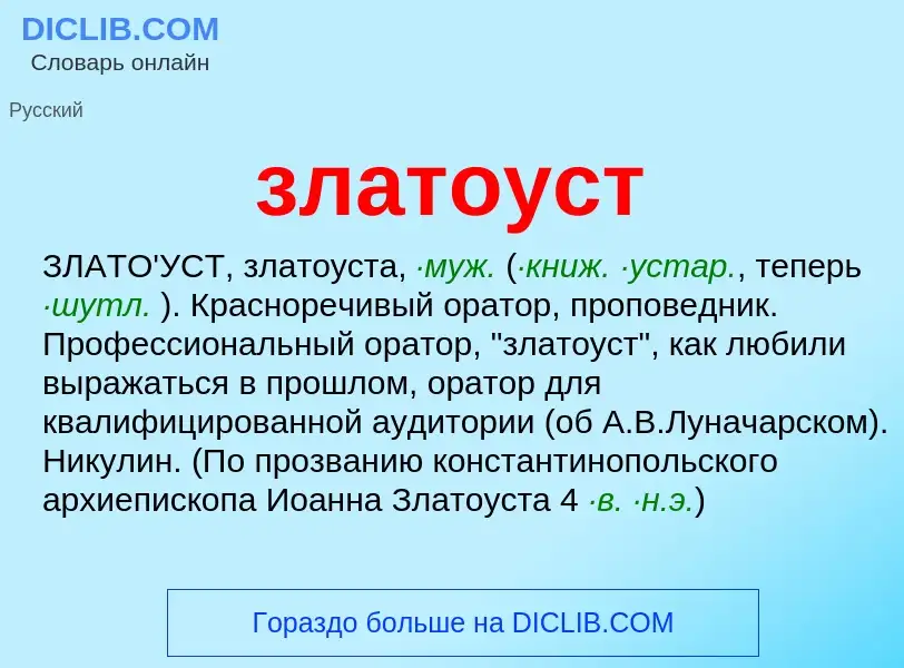 Was ist златоуст - Definition