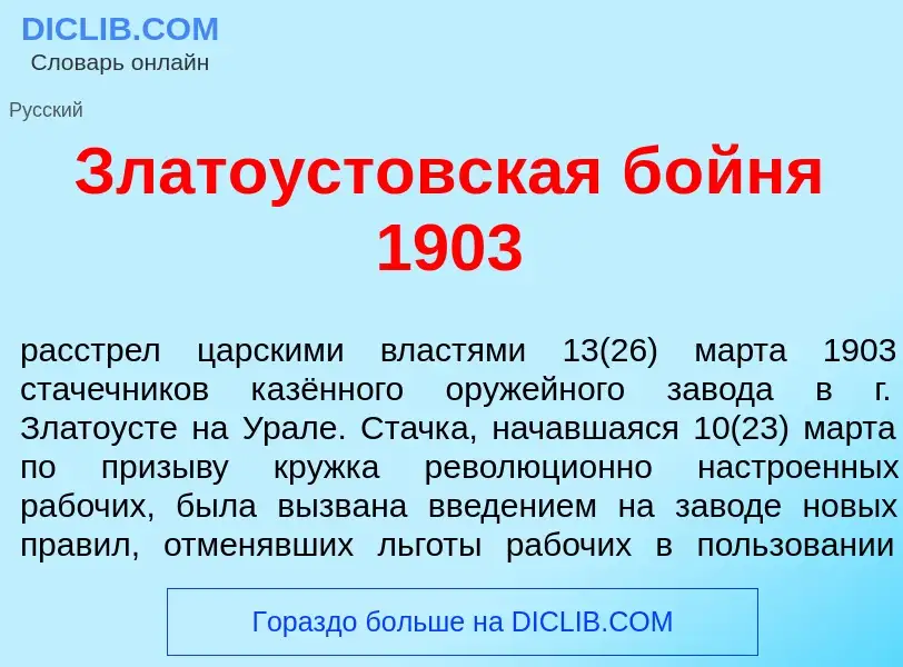 Что такое Злато<font color="red">у</font>стовская б<font color="red">о</font>йня 1903 - определение