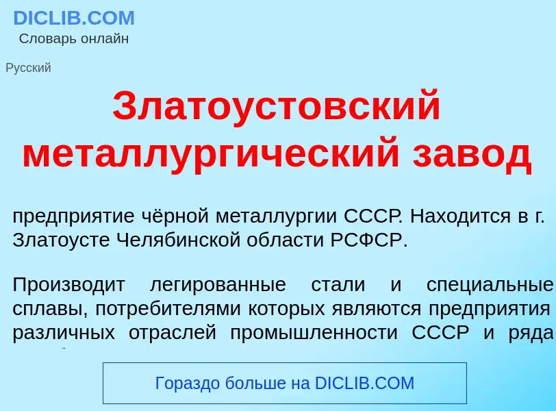 Что такое Злато<font color="red">у</font>стовский металлург<font color="red">и</font>ческий зав<font