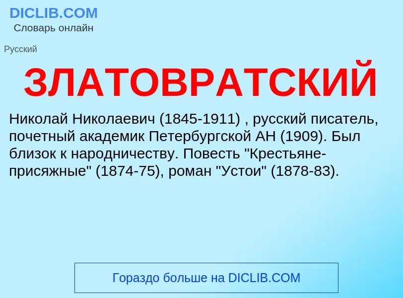 Wat is ЗЛАТОВРАТСКИЙ - definition