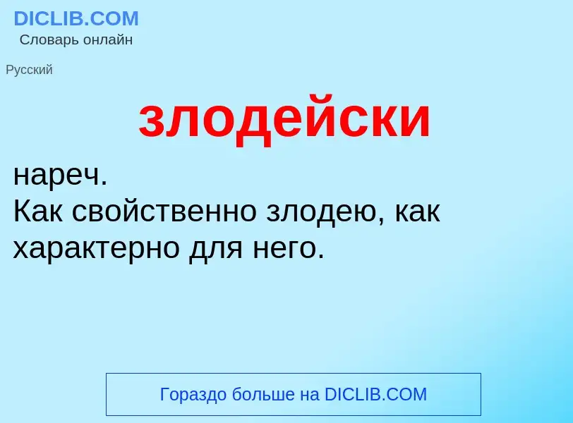 Wat is злодейски - definition