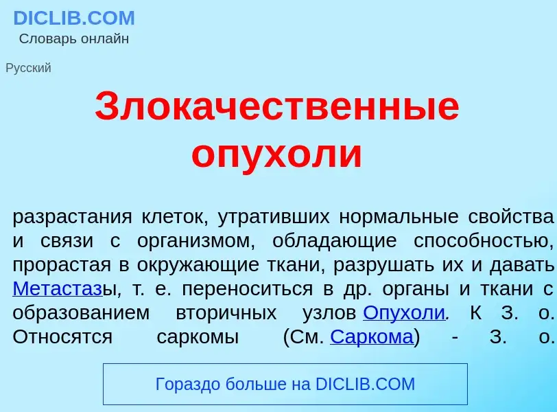 Che cos'è Злок<font color="red">а</font>чественные <font color="red">о</font>пухоли - definizione