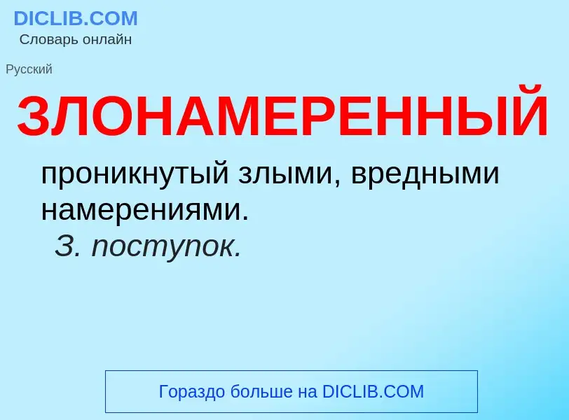 Wat is ЗЛОНАМЕРЕННЫЙ - definition