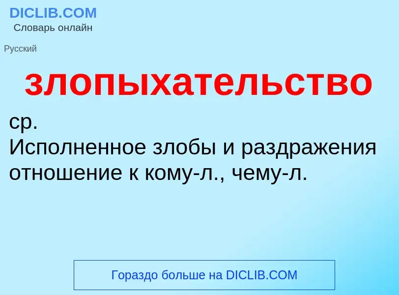 Τι είναι злопыхательство - ορισμός