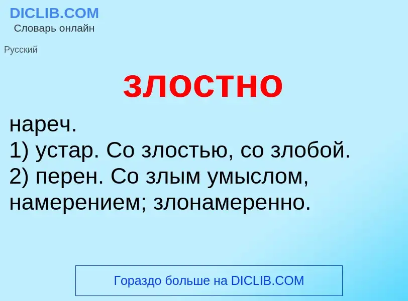 Wat is злостно - definition