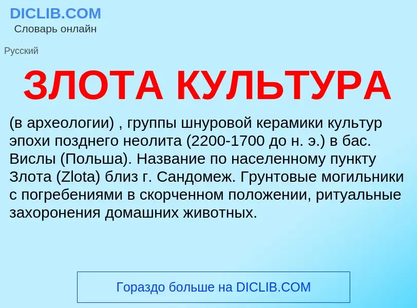 What is ЗЛОТА КУЛЬТУРА - definition