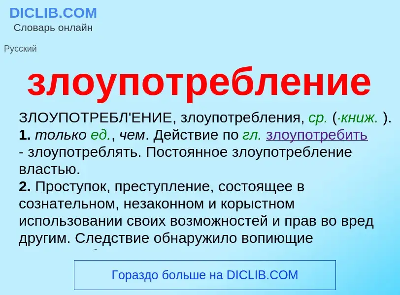 O que é злоупотребление - definição, significado, conceito