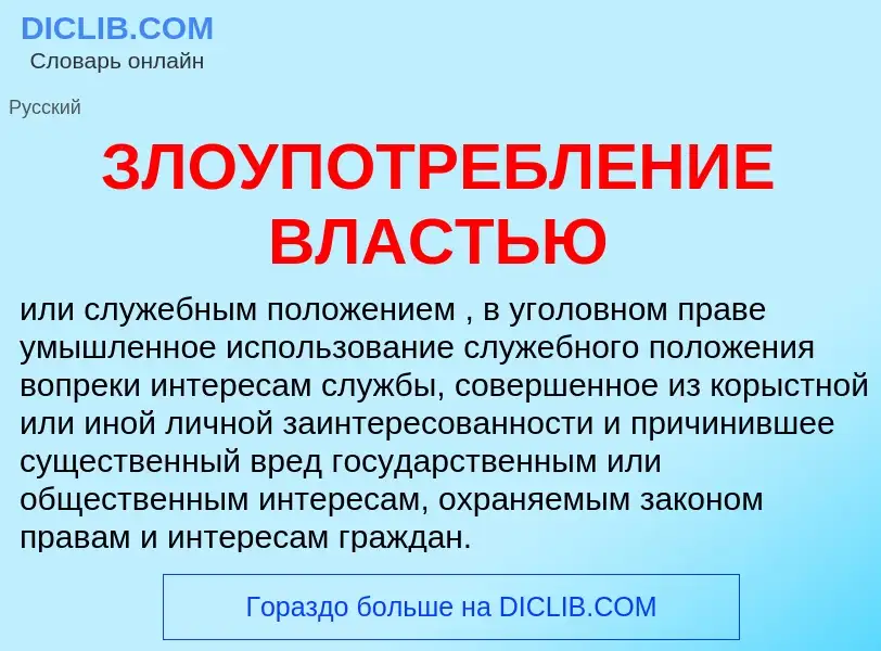 Что такое ЗЛОУПОТРЕБЛЕНИЕ ВЛАСТЬЮ - определение