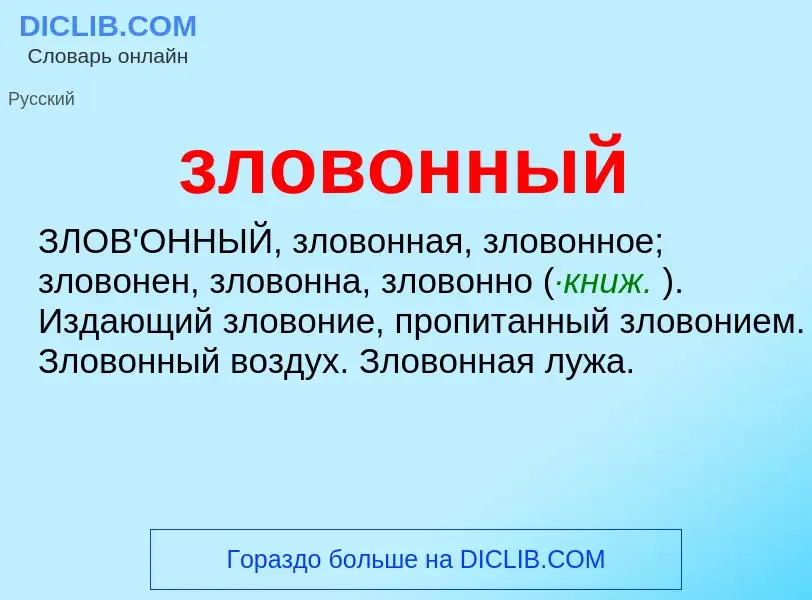 Was ist зловонный - Definition