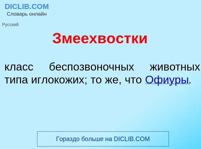 What is Змеехв<font color="red">о</font>стки - meaning and definition