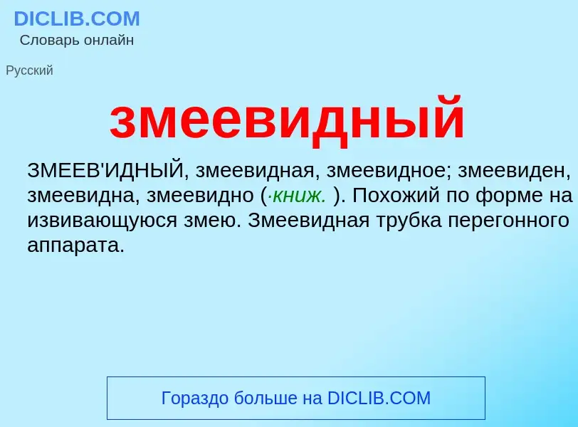 O que é змеевидный - definição, significado, conceito