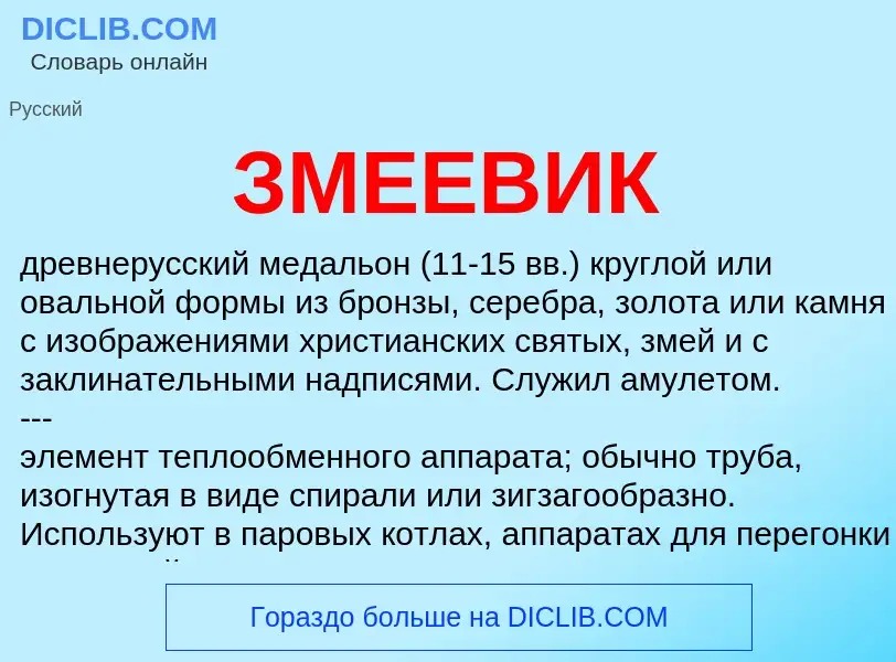 Was ist ЗМЕЕВИК - Definition