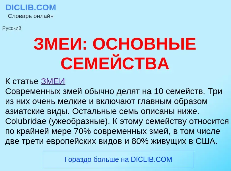 Что такое ЗМЕИ: ОСНОВНЫЕ СЕМЕЙСТВА - определение