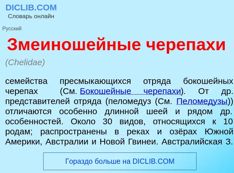 Что такое Змеинош<font color="red">е</font>йные череп<font color="red">а</font>хи - определение