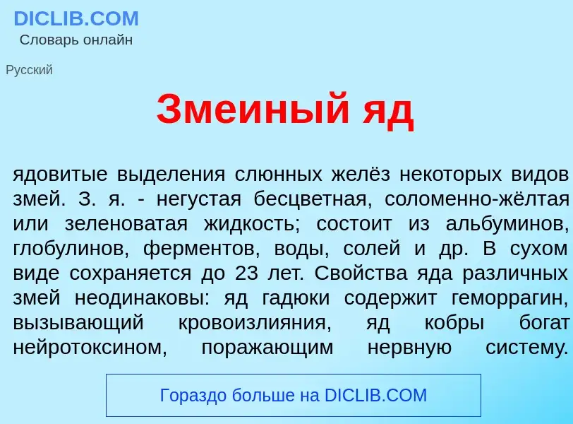 Wat is Зме<font color="red">и</font>ный яд - definition