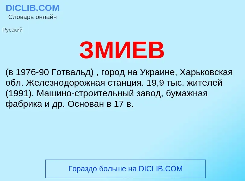 What is ЗМИЕВ - definition