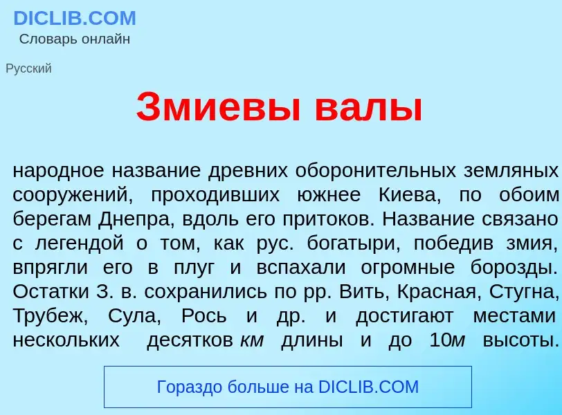 What is Зм<font color="red">и</font>евы вал<font color="red">ы</font> - meaning and definition