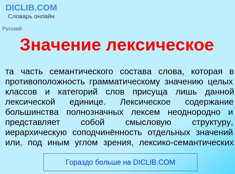 Что такое Знач<font color="red">е</font>ние лекс<font color="red">и</font>ческое - определение