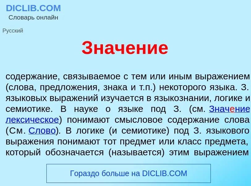 What is Знач<font color="red">е</font>ние - meaning and definition