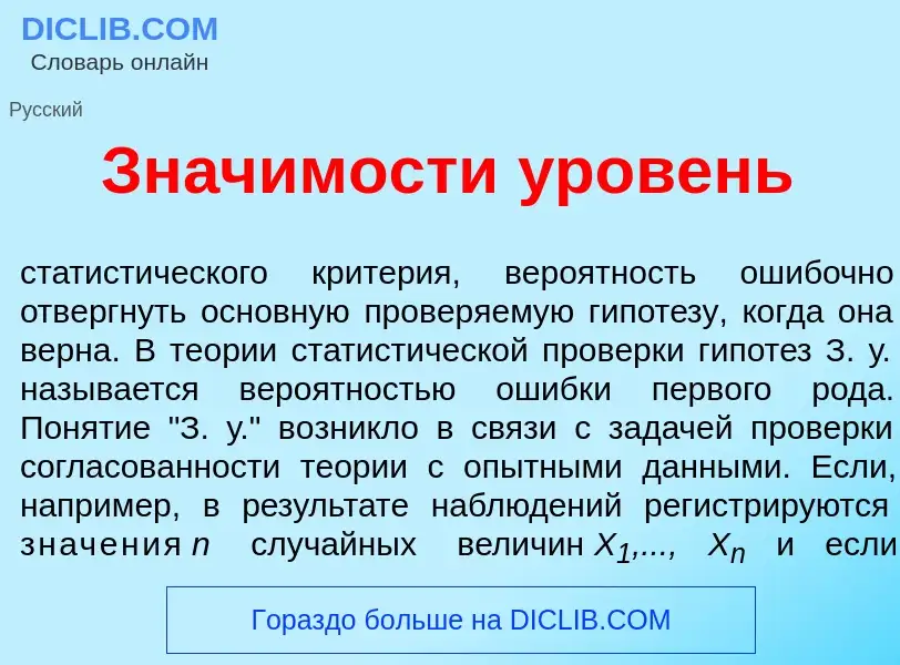 Wat is Зн<font color="red">а</font>чимости <font color="red">у</font>ровень - definition